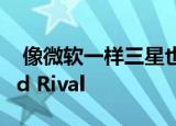  像微软一样三星也表示正在开发更便宜的iPad Rival