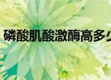 磷酸肌酸激酶高多少为严重（磷酸肌酸激酶）