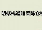 明修栈道暗度陈仓视频（明修栈道暗度陈仓）