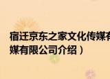 宿迁京东之家文化传媒有限公司（关于宿迁京东之家文化传媒有限公司介绍）