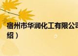 宿州市华润化工有限公司（关于宿州市华润化工有限公司介绍）