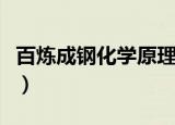 百炼成钢化学原理解释（百炼成钢化学方程式）
