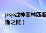psp战神奥林匹斯之链技能（psp战神奥林匹斯之链）