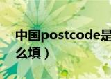 中国postcode是多少（中国POSTCODE怎么填）