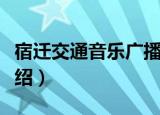 宿迁交通音乐广播（关于宿迁交通音乐广播介绍）
