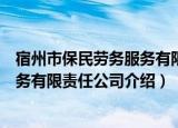 宿州市保民劳务服务有限责任公司（关于宿州市保民劳务服务有限责任公司介绍）