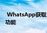  WhatsApp获取用于在图片上绘画的新相机功能