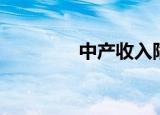 中产收入陷阱（中产合同）
