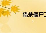 猎杀僵尸工厂（猎杀僵尸）