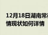 12月18日湖南常德疫情最新确诊数及常德疫情现状如何详情
