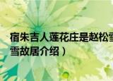 宿朱吉人莲花庄是赵松雪故居（关于宿朱吉人莲花庄是赵松雪故居介绍）