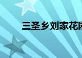 三圣乡刘家花园（三圣乡刘家花园）