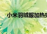 小米羽绒服加热突然停了（小米羽绒服）