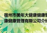宿州市美年大健康健康管理有限公司（关于宿州市美年大健康健康管理有限公司介绍）