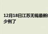 12月18日江苏无锡最新疫情确诊人数及无锡疫情患者累计多少例了