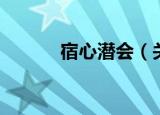 宿心潜会（关于宿心潜会介绍）