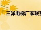 三洋电梯厂家联系电话（三洋电热水瓶）