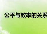 公平与效率的关系图（公平与效率的关系）