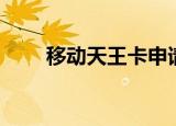 移动天王卡申请入口（移动天王卡）