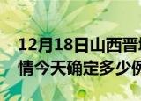 12月18日山西晋城疫情最新通报表及晋城疫情今天确定多少例了