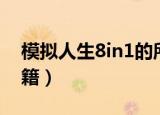 模拟人生8in1的所有秘籍（模拟人生8in1秘籍）