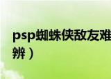 psp蜘蛛侠敌友难辨攻略（psp蜘蛛侠敌友难辨）