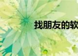 找朋友的软件（找朋友乐谱）