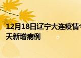 12月18日辽宁大连疫情今日最新情况及大连疫情最新消息今天新增病例