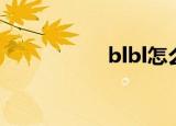 blbl怎么注销（blbl）