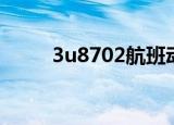3u8702航班动态查询（3u8702）