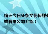 宿迁今日头条文化传媒有限公司（关于宿迁今日头条文化传媒有限公司介绍）