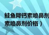 鲑鱼降钙素喷鼻剂夏天能保存几天（鲑鱼降钙素喷鼻剂价格）