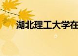 湖北理工大学在哪里（湖北理工大学）