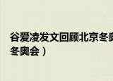 谷爱凌发文回顾北京冬奥会英文翻译（谷爱凌发文回顾北京冬奥会）