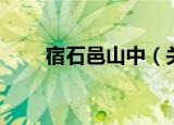 宿石邑山中（关于宿石邑山中介绍）