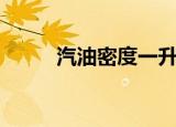 汽油密度一升多少斤（汽油密度）