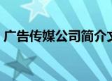 广告传媒公司简介文案（广告传媒公司简介）