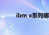 ibm x系列哪一款好（ibm x22）