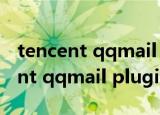 tencent qqmail plugin可以删除吗（tencent qqmail plugin）