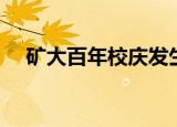 矿大百年校庆发生了啥（矿大百年校庆）