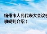 宿州市人民代表大会议事规则（关于宿州市人民代表大会议事规则介绍）