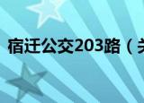 宿迁公交203路（关于宿迁公交203路介绍）