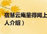 宿慧云庵呈得闻上人（关于宿慧云庵呈得闻上人介绍）
