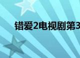 错爱2电视剧第36集全（错爱2大结局）
