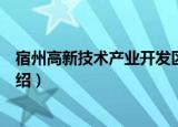 宿州高新技术产业开发区（关于宿州高新技术产业开发区介绍）