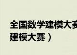 全国数学建模大赛2022报名时间（全国数学建模大赛）