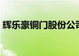 辉乐豪铜门股份公司董事长朱志伟（辉乐豪）