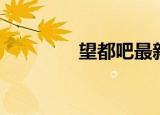 望都吧最新招工（望都吧）