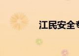 江民安全专家（江民炸弹）