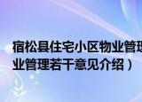 宿松县住宅小区物业管理若干意见（关于宿松县住宅小区物业管理若干意见介绍）